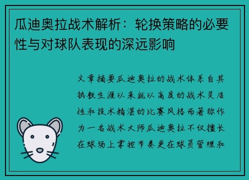瓜迪奥拉战术解析：轮换策略的必要性与对球队表现的深远影响