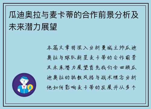 瓜迪奥拉与麦卡蒂的合作前景分析及未来潜力展望