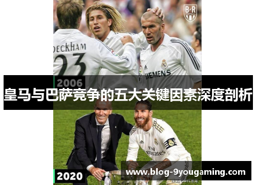 皇马与巴萨竞争的五大关键因素深度剖析