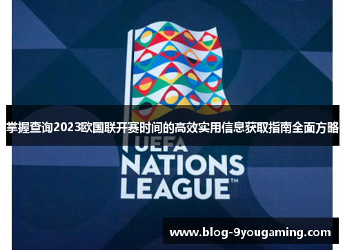 掌握查询2023欧国联开赛时间的高效实用信息获取指南全面方略