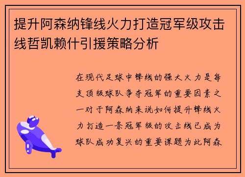提升阿森纳锋线火力打造冠军级攻击线哲凯赖什引援策略分析