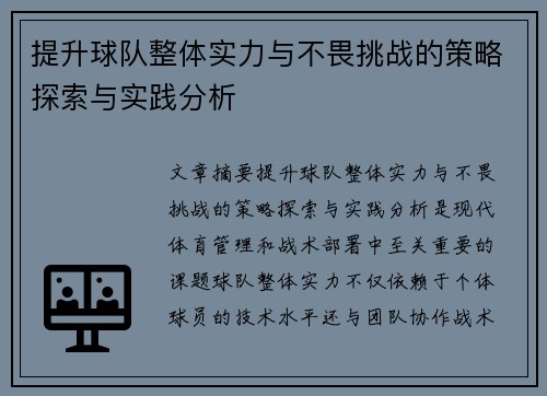 提升球队整体实力与不畏挑战的策略探索与实践分析