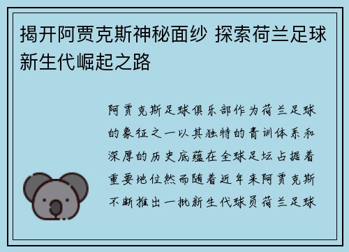 揭开阿贾克斯神秘面纱 探索荷兰足球新生代崛起之路
