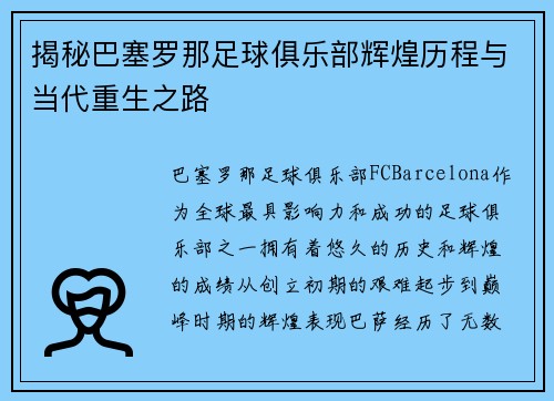 揭秘巴塞罗那足球俱乐部辉煌历程与当代重生之路 揭秘巴塞罗那足球俱乐部辉煌历程与当代重生之路