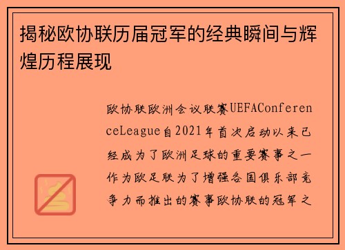 揭秘欧协联历届冠军的经典瞬间与辉煌历程展现