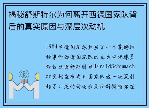 揭秘舒斯特尔为何离开西德国家队背后的真实原因与深层次动机 揭秘舒斯特尔为何离开西德国家队背后的真实原因与深层次动机