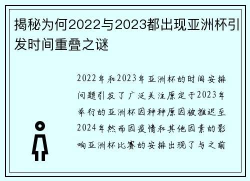 揭秘为何2022与2023都出现亚洲杯引发时间重叠之谜