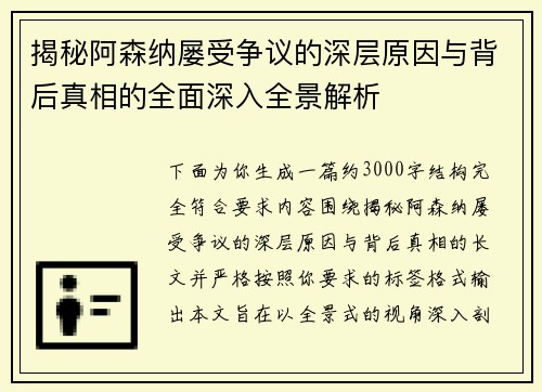 揭秘阿森纳屡受争议的深层原因与背后真相的全面深入全景解析