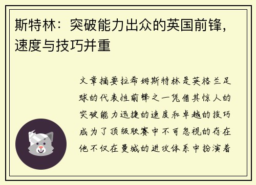 斯特林：突破能力出众的英国前锋，速度与技巧并重