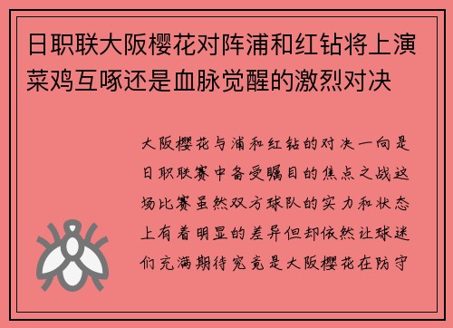 日职联大阪樱花对阵浦和红钻将上演菜鸡互啄还是血脉觉醒的激烈对决