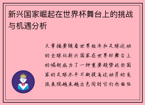 新兴国家崛起在世界杯舞台上的挑战与机遇分析