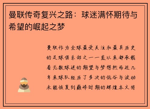 曼联传奇复兴之路：球迷满怀期待与希望的崛起之梦