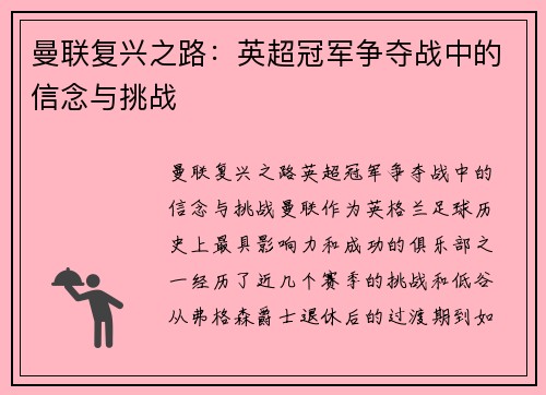 曼联复兴之路：英超冠军争夺战中的信念与挑战