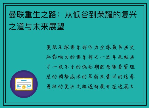 曼联重生之路：从低谷到荣耀的复兴之道与未来展望