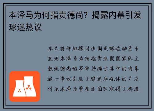 本泽马为何指责德尚？揭露内幕引发球迷热议