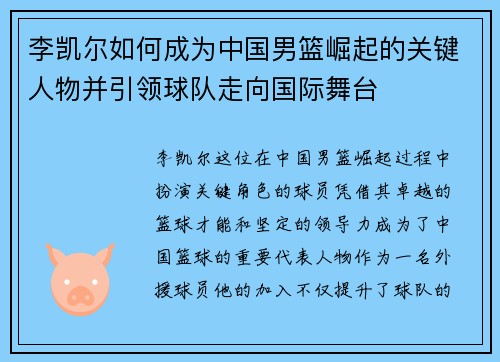 李凯尔如何成为中国男篮崛起的关键人物并引领球队走向国际舞台