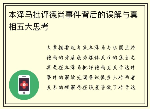 本泽马批评德尚事件背后的误解与真相五大思考