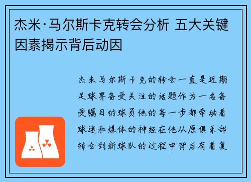 杰米·马尔斯卡克转会分析 五大关键因素揭示背后动因