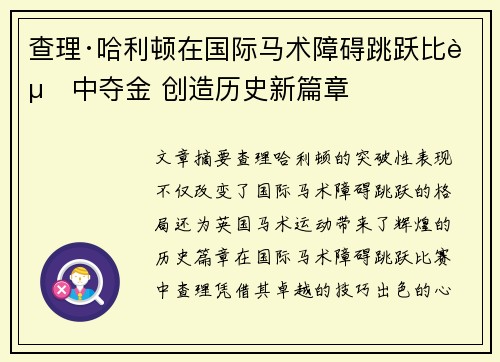 查理·哈利顿在国际马术障碍跳跃比赛中夺金 创造历史新篇章