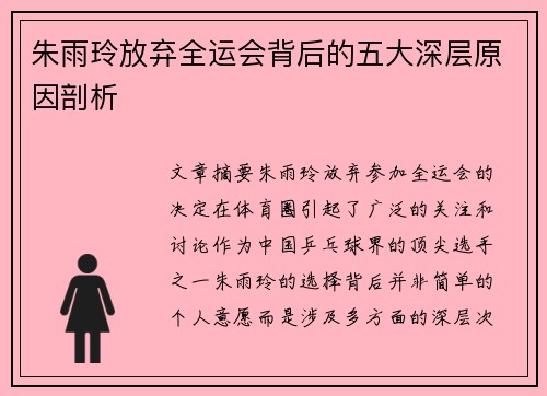 朱雨玲放弃全运会背后的五大深层原因剖析
