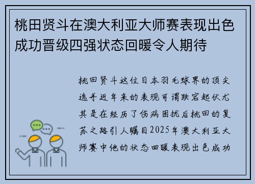 桃田贤斗在澳大利亚大师赛表现出色成功晋级四强状态回暖令人期待