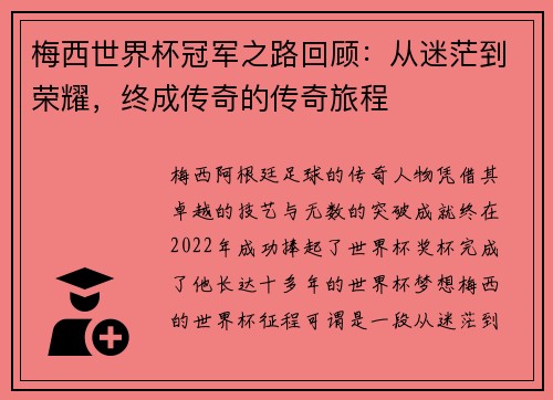 梅西世界杯冠军之路回顾：从迷茫到荣耀，终成传奇的传奇旅程