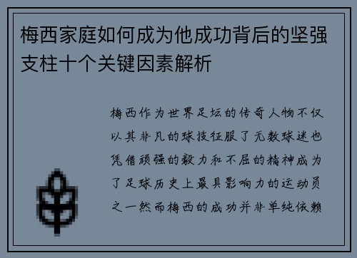 梅西家庭如何成为他成功背后的坚强支柱十个关键因素解析