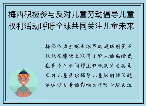梅西积极参与反对儿童劳动倡导儿童权利活动呼吁全球共同关注儿童未来