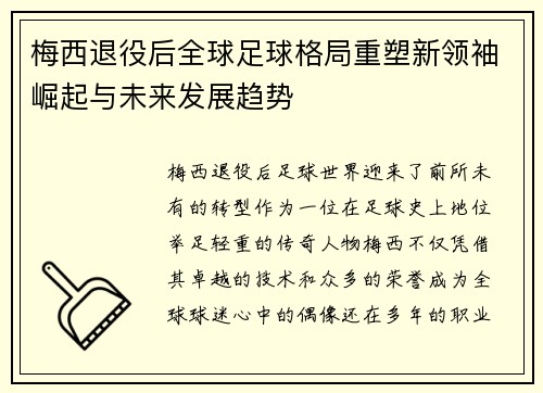 梅西退役后全球足球格局重塑新领袖崛起与未来发展趋势