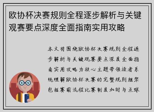 欧协杯决赛规则全程逐步解析与关键观赛要点深度全面指南实用攻略