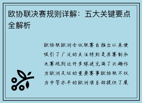 欧协联决赛规则详解：五大关键要点全解析
