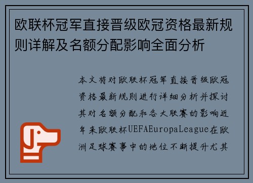 欧联杯冠军直接晋级欧冠资格最新规则详解及名额分配影响全面分析