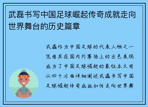 武磊书写中国足球崛起传奇成就走向世界舞台的历史篇章