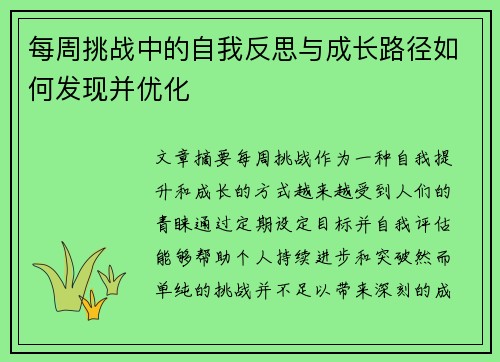 每周挑战中的自我反思与成长路径如何发现并优化