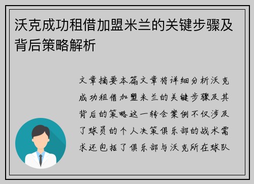 沃克成功租借加盟米兰的关键步骤及背后策略解析