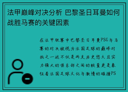法甲巅峰对决分析 巴黎圣日耳曼如何战胜马赛的关键因素