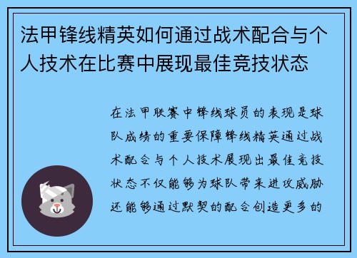 法甲锋线精英如何通过战术配合与个人技术在比赛中展现最佳竞技状态