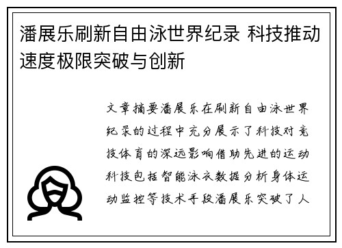 潘展乐刷新自由泳世界纪录 科技推动速度极限突破与创新