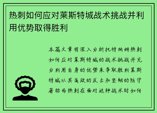 热刺如何应对莱斯特城战术挑战并利用优势取得胜利